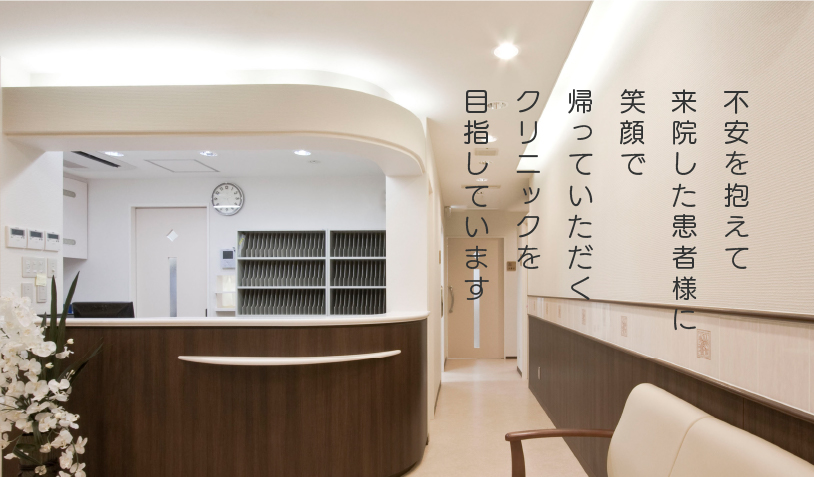 不安を抱えて来院した患者様に笑顔で帰っていただくクリニックを目指しています